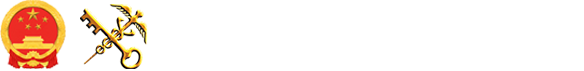 中華人民共和國(guó)海關(guān)總署