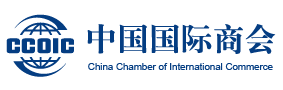 中國(guó)國(guó)際商會(huì)