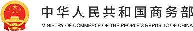 中華人民共和國(guó)商務(wù)部